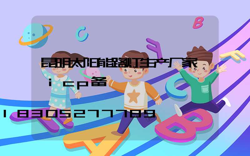 昆明太阳能路灯生产厂家 滇icp备